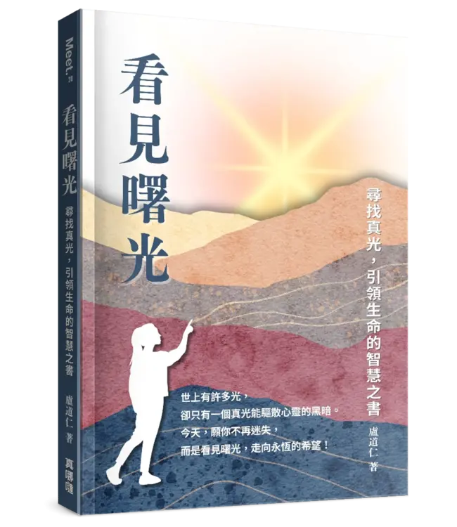 看見曙光：尋找真光，引領生命的智慧之書