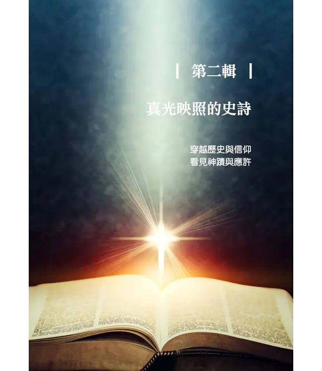 看見曙光：尋找真光，引領生命的智慧之書