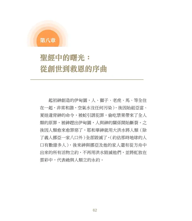看見曙光：尋找真光，引領生命的智慧之書