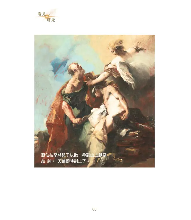 看見曙光：尋找真光，引領生命的智慧之書