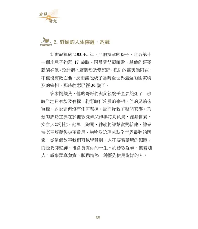 看見曙光：尋找真光，引領生命的智慧之書