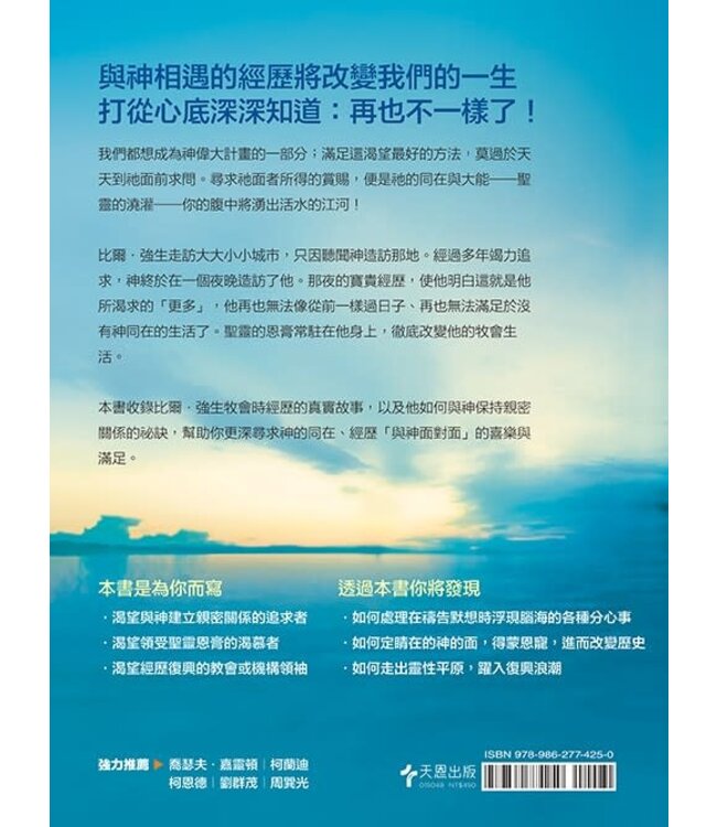 與神面對面：經歷祂同在的終極追求（暢銷增訂新版） | Face to Face with God (new expanded edition)