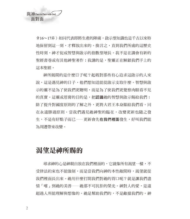 與神面對面：經歷祂同在的終極追求（暢銷增訂新版） | Face to Face with God (new expanded edition)