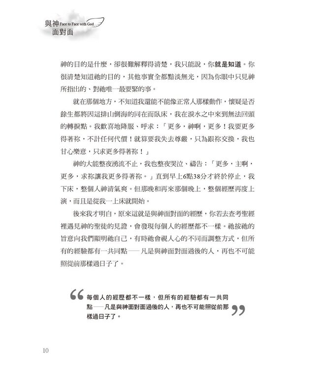 與神面對面：經歷祂同在的終極追求（暢銷增訂新版） | Face to Face with God (new expanded edition)