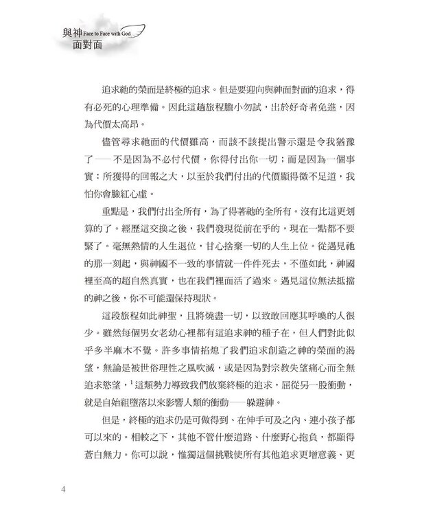 與神面對面：經歷祂同在的終極追求（暢銷增訂新版） | Face to Face with God (new expanded edition)