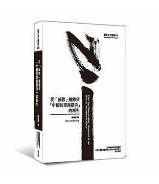 台灣基督教文藝 Chinese Christian Literature Council (TW) 從「滅教」運動到「中國的耶路撒冷」的誕生
