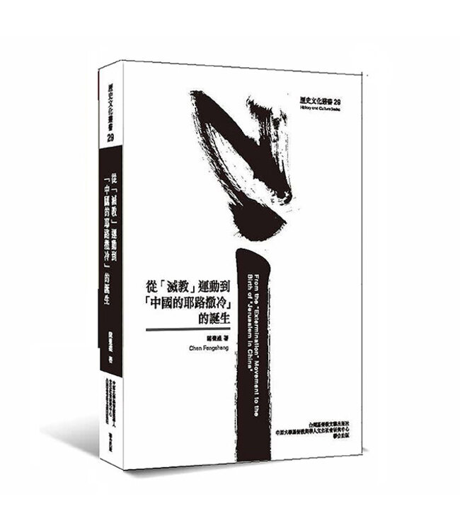 從「滅教」運動到「中國的耶路撒冷」的誕生