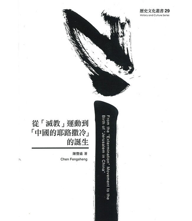 從「滅教」運動到「中國的耶路撒冷」的誕生