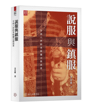 國立臺灣大學出版中心 National Taiwan University Press 說服與鎮服：亨利八世的英格蘭宗教改革