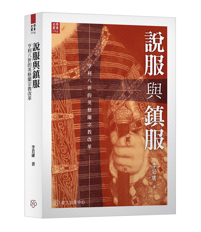 說服與鎮服：亨利八世的英格蘭宗教改革