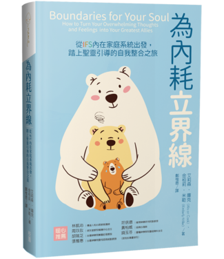 台灣校園書房 Campus Books 為內耗立界線：從IFS內在家庭系統出發，踏上聖靈引導的自我整合之旅