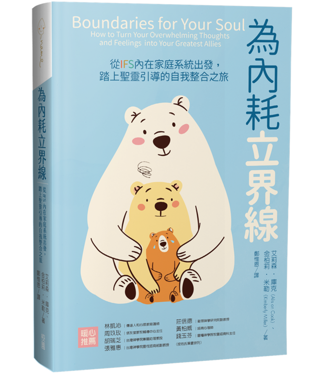 為內耗立界線：從IFS內在家庭系統出發，踏上聖靈引導的自我整合之旅 | Boundaries for Your Soul: How to Turn Your Overwhelming Thoughts and Feelings into Your Greatest Allies