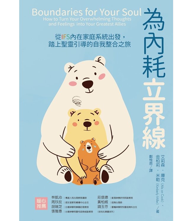 為內耗立界線：從IFS內在家庭系統出發，踏上聖靈引導的自我整合之旅 | Boundaries for Your Soul: How to Turn Your Overwhelming Thoughts and Feelings into Your Greatest Allies