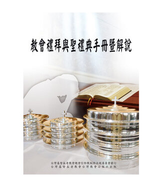 台灣教會公報社 (TW) 教會禮拜與聖禮典手冊暨解說（二版）