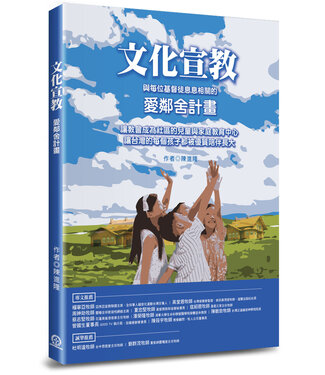 道聲 Taosheng Taiwan 文化宣教：與每位基督徒息息相關的愛鄰舍計畫
