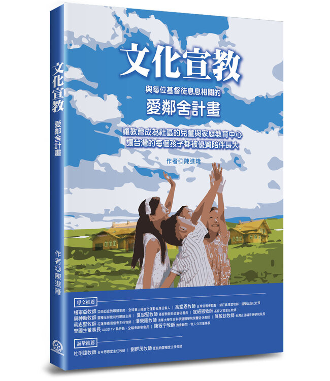 文化宣教：與每位基督徒息息相關的愛鄰舍計畫