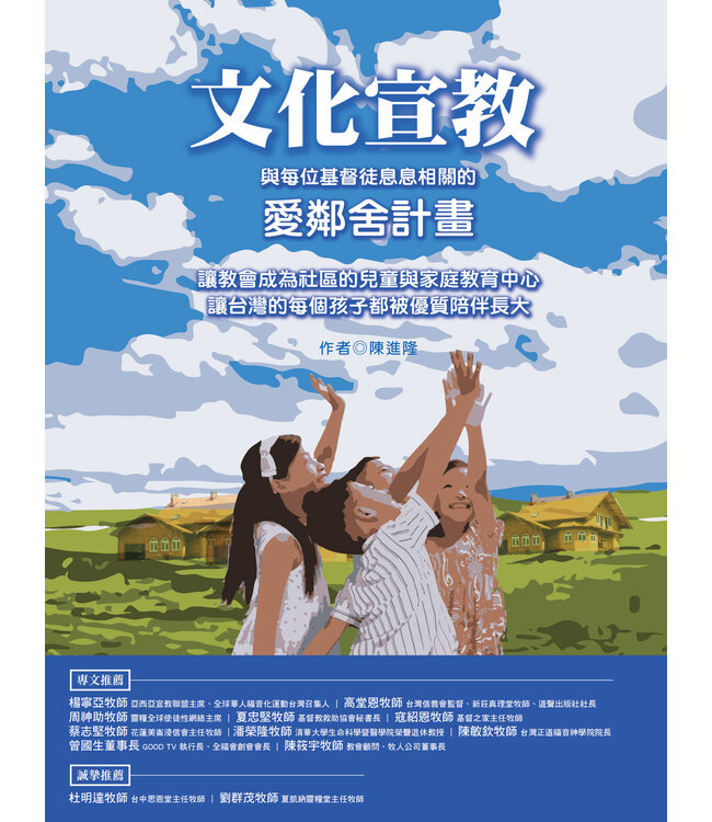 文化宣教：與每位基督徒息息相關的愛鄰舍計畫