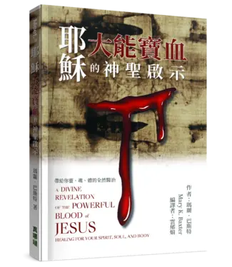 真哪噠 MEZU 耶穌大能寶血的神聖啟示