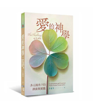 橄欖 Olive Press 愛的神學：多元視角下的探索與實踐