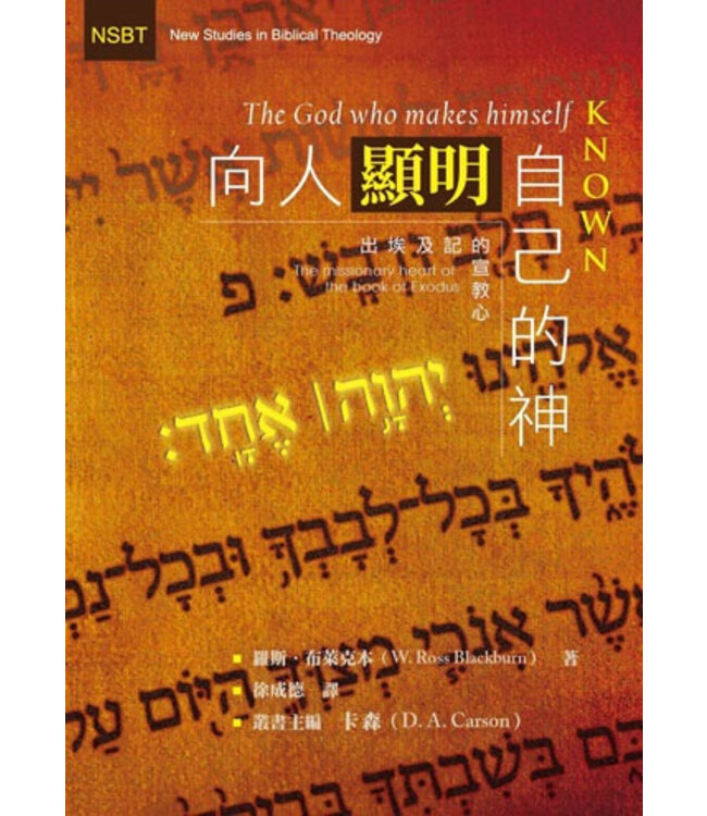 向人顯明自己的神：出埃及記的宣教心 | The God who makes himself known: The missionary heart of the book of Exodus