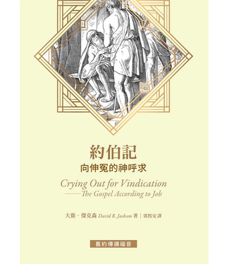 台灣改革宗 Reformation Translation Fellowship Press 約伯記：向伸冤的神呼求