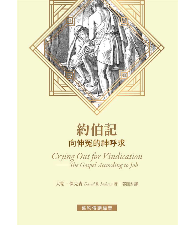 約伯記：向伸冤的神呼求 | Crying out for vindication : the Gospel according to Job