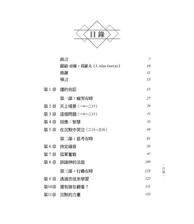 約伯記：向伸冤的神呼求 | Crying out for vindication : the Gospel according to Job