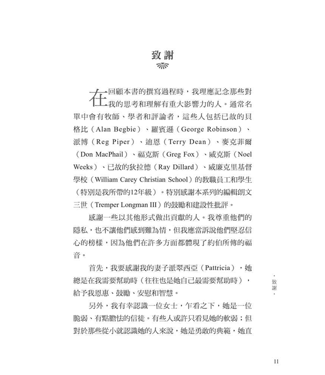 約伯記：向伸冤的神呼求 | Crying out for vindication : the Gospel according to Job