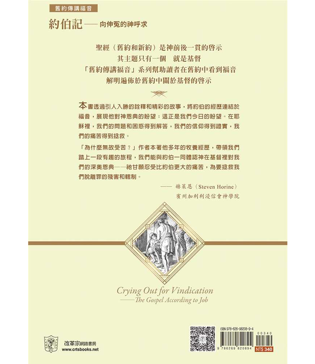 約伯記：向伸冤的神呼求 | Crying out for vindication : the Gospel according to Job