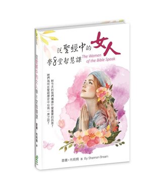 保羅文化 Paul Publishing 從聖經中的女人學8堂智慧課