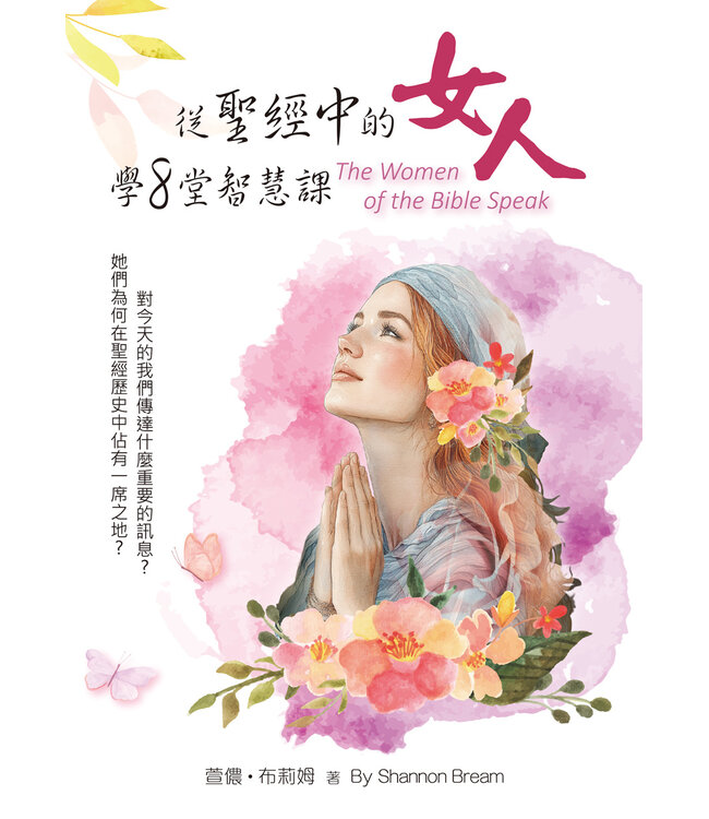 從聖經中的女人學8堂智慧課 | The Women of the Bible Speak: The Wisdom of 16 Women and Their Lessons for Today