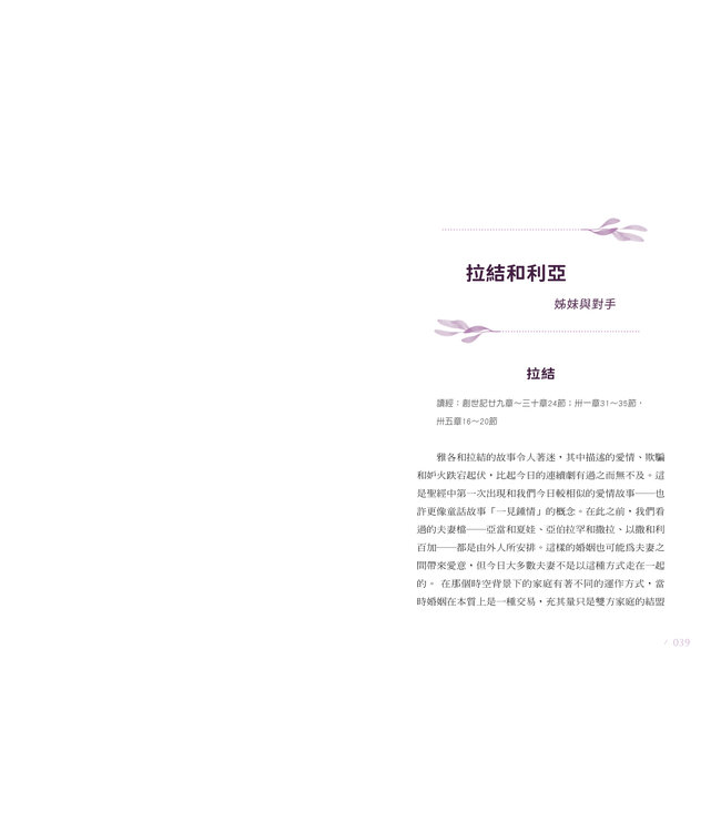 從聖經中的女人學8堂智慧課 | The Women of the Bible Speak: The Wisdom of 16 Women and Their Lessons for Today