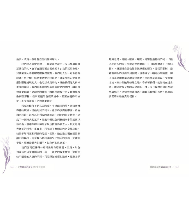 從聖經中的女人學8堂智慧課 | The Women of the Bible Speak: The Wisdom of 16 Women and Their Lessons for Today