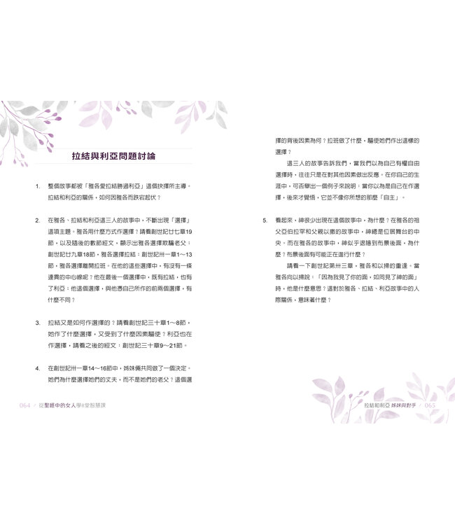 從聖經中的女人學8堂智慧課 | The Women of the Bible Speak: The Wisdom of 16 Women and Their Lessons for Today