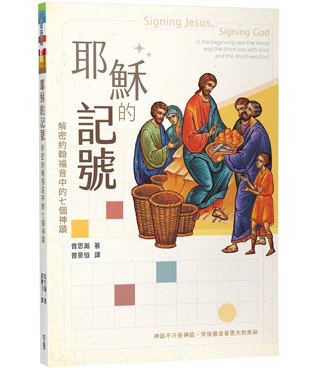 耶穌的記號：解密約翰福音中的七個神蹟 | Signing Jesus, signing God