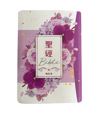 聖經資源中心 CCLM 聖經：和合本．5系列．彩繪皮面索引（紫花卉）