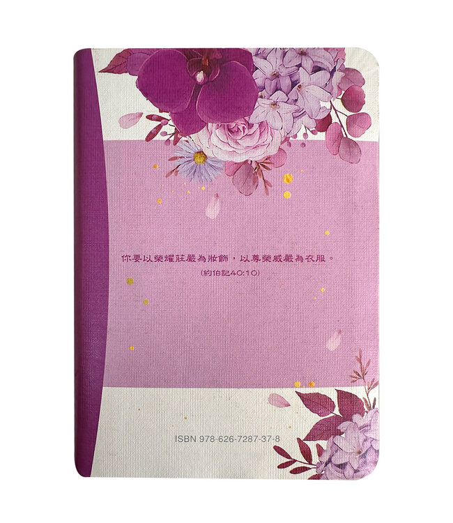 聖經：和合本．5系列．彩繪皮面索引（紫花卉）