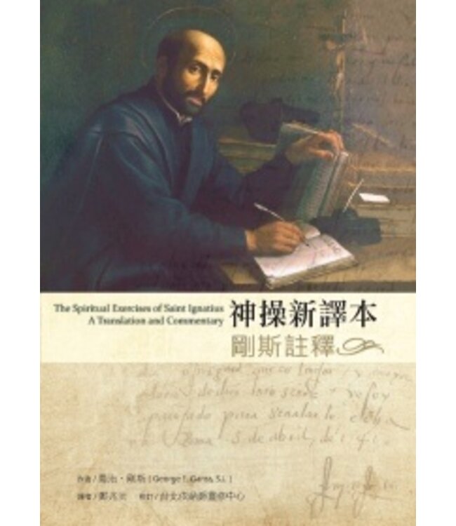 神操新譯本：剛斯註釋 | Spiritual Exercises of St. Ignatius