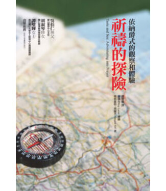 光啟文化 Kuangchi Cultural Group 祈禱的探險：依納爵式的觀察和體驗