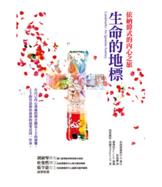 光啟文化 Kuangchi Cultural Group 生命的地標：依納爵式的內心之旅