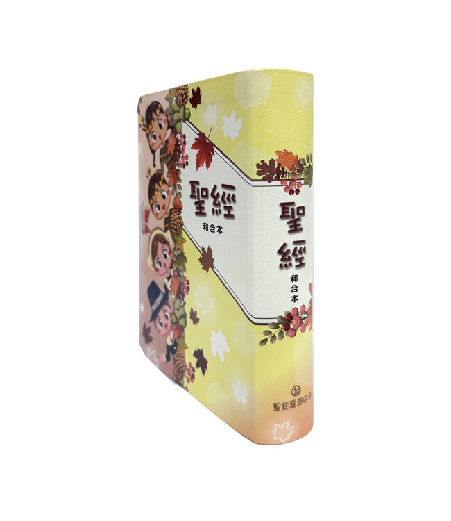 聖經：和合本．5系列．彩繪皮面索引（孩童款）