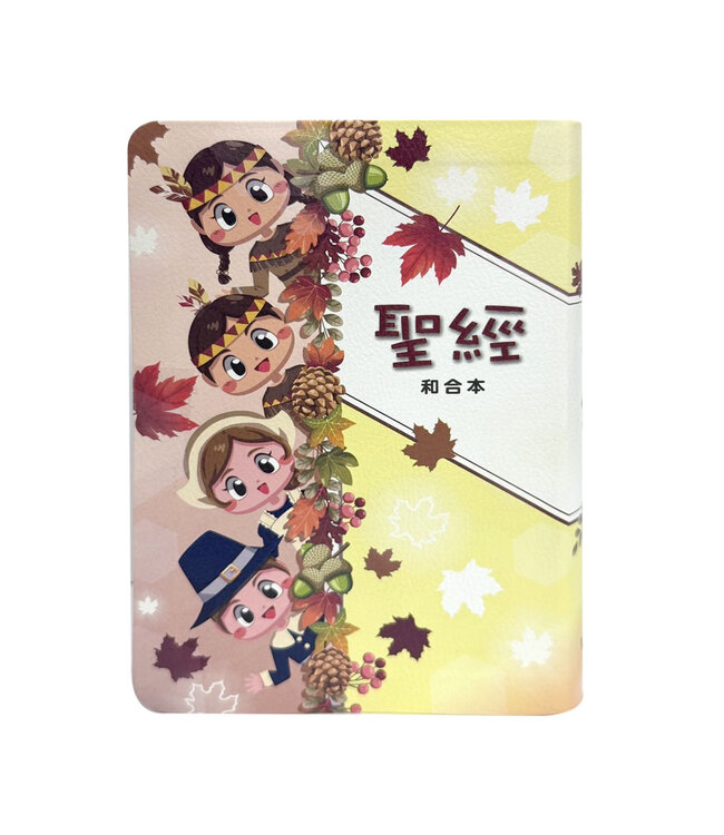 聖經：和合本．5系列．彩繪皮面索引（孩童款）
