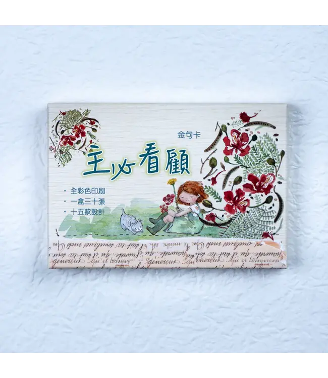 小喬金句卡——主必看顧