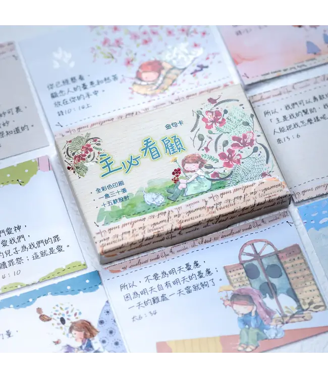 小喬金句卡——主必看顧