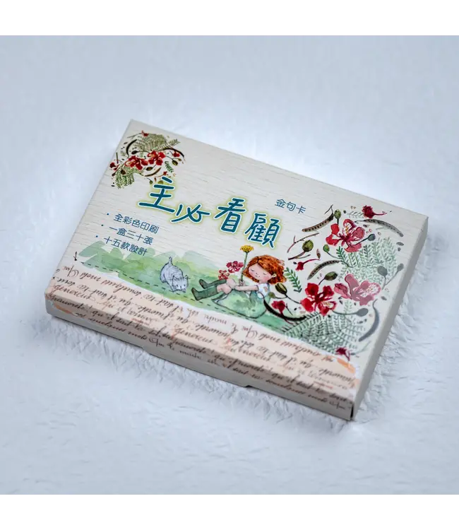 小喬金句卡——主必看顧