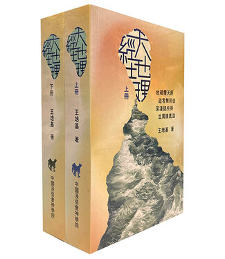 中國浸信會神學院 China Baptist Theological College 天經地理（上、下冊套裝）