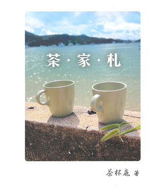 Every One Press 茶．家．札