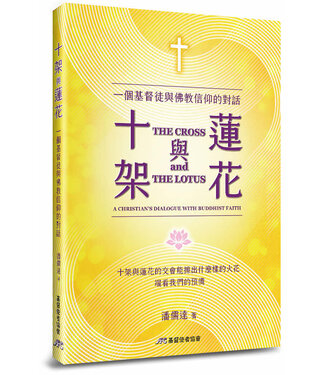 基督使者協會 Ambassadors for Christ 十架與蓮花：一個基督徒與佛教信仰的對話（暫缺，約10月初到貨）