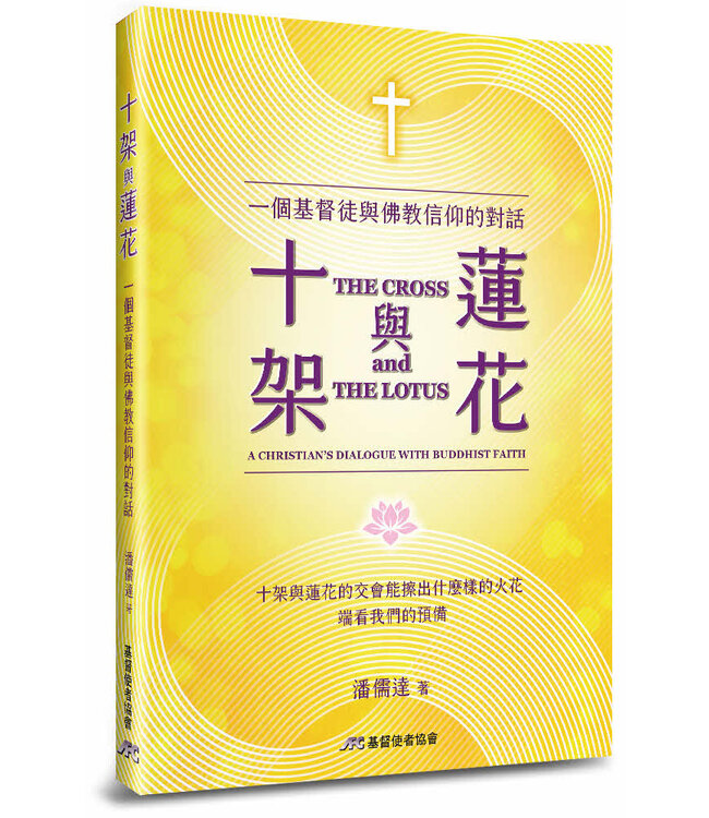 十架與蓮花：一個基督徒與佛教信仰的對話 | The Cross & The Lotus（暫缺，約10月初到貨）