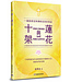 基督使者協會 Ambassadors for Christ 十架與蓮花：一個基督徒與佛教信仰的對話（暫缺，約10月初到貨）